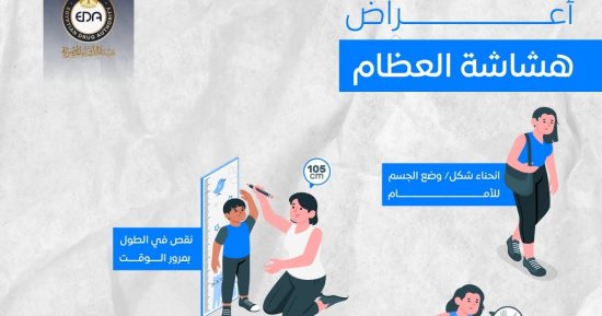 هيئة الدواء تكشف أعراض هامة عن مرض السارق الصامت للعظام.. تفاصيل 