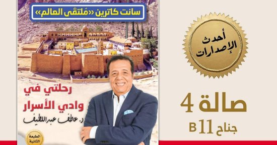 صدور الطبعة الثانية من كتاب هنا سانت كاترين بمعرض الكتاب 