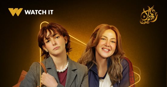 شاهد الحلقات الكاملة من مسلسل عايشة الدور على منصة Watch it الرقمية