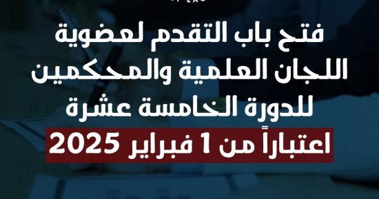 الأعلى للجامعات يعلن فتح باب التقدم لعضوية اللجان العلمية والمحكمين