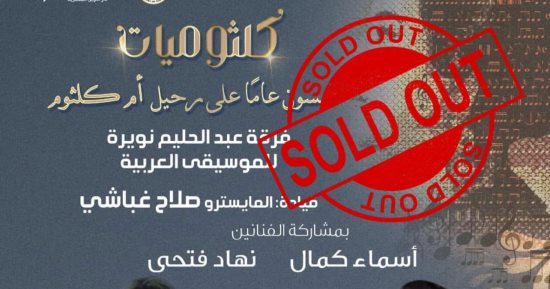 نفاد تذاكر حفل "كلثوميات" على مسرح معهد الموسيقى العربية 9 فبراير المقبل