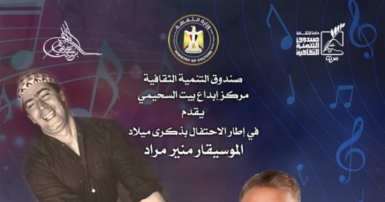 اليوم.. بيت السحيمي يحتفل بذكرى ميلاد منير مراد 