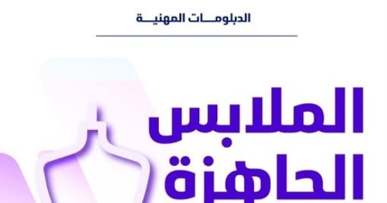 كلية الفنون التطبيقية جامعة حلوان تعلن عن دبلومة الملابس الجاهزة