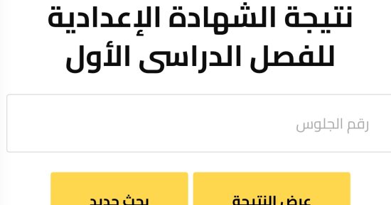 نتيجة الشهادة الإعدادية بمحافظة الجيزة.. استعلم الآن
