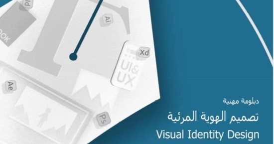كلية الفنون التطبيقية جامعة حلوان تعلن عن دبلومة تصميم الهوية المرئية
