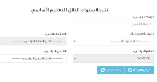 نتيجة التيرم الأول لسنوات النقل فى محافظة القاهرة.. بالرقم القومى