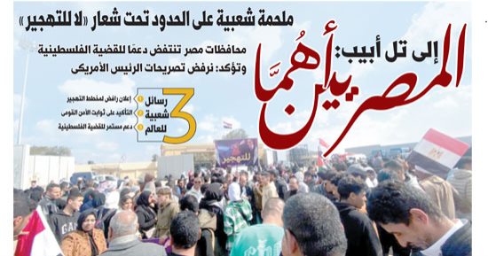 إلى تل أبيب: المصريين أهُما.. غدا بـ"اليوم السابع"
