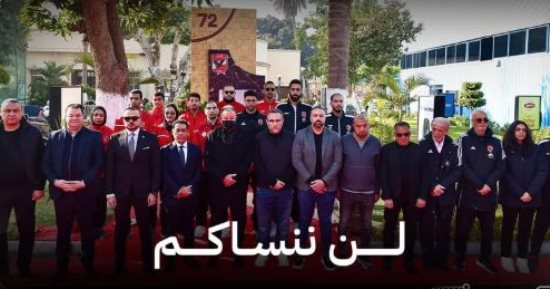 مجلس الأهلي يُحيي ذكرى الشهداء فى مقر الجزيرة