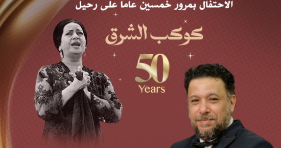نفاد تذاكر حفل الموسيقى العربية للتراث بمعهد الموسيقى العربية يوم 16 فبراير