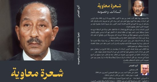 "شعرة معاوية.. السادات وخصومة" كتاب جديد لـ أكرم القصاص فى معرض الكتاب