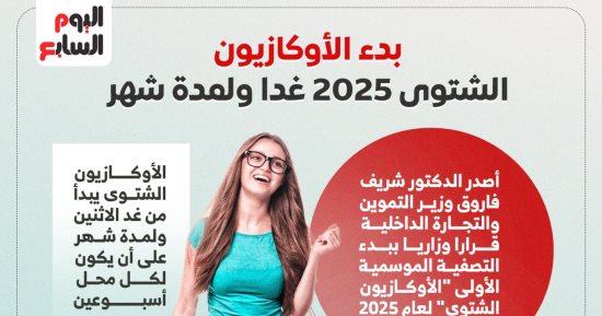 موعد بدء الأوكازيون الشتوى 2025 ..إنفوجراف 
