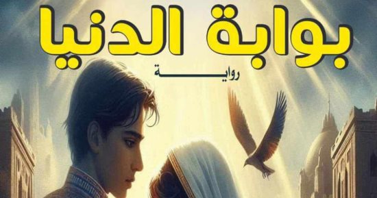 تاريخ مصر بين الأمل والحب فى رواية "بوابة الدنيا" لـ وسام سمير
