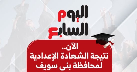 نتيجة الشهادة الإعدادية لمحافظة بنى سويف الآن برقم الجلوس