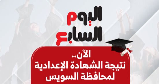الآن.. نتيجة الشهادة الإعدادية 2026 لمحافظة السويس