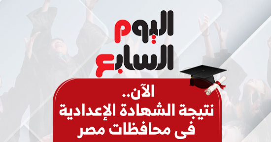 نتيجة الشهادة الإعدادية 2025 فى المحافظات.. بالاسم ورقم الجلوس