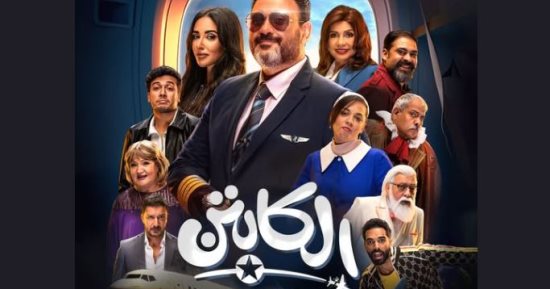 شاهد البوستر الرسمي لمسلسل الكابتن على منصة watch it