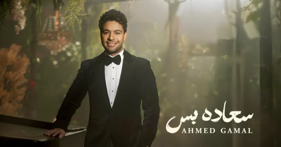 أحمد جمال يروج لأغنيته الجديدة سعادة بس.. ويعلق: استنوها يوم الأربعاء