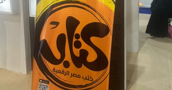 المنصات الرقمية فى معرض الكتاب 2025.. فضاء جديد للإبداع خلال العصر الرقمى