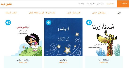 قصور الثقافة بمعرض الكتاب تتيح 15 كتابا صوتيا بتطبيق "توت" المجاني للأطفال 