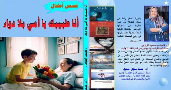 "أنا طبيبك يا أمى" قصص للأطفال تناقش العلاقة بالآباء فى معرض الكتاب