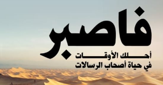 "فاصبر" و"السيرة النبوية المبسطة".. كتابين  لـ محمد عبد الجواد سيف بمعرض الكتاب