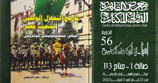"تاريخ النضال الوطنى لشعب مصر" ضمن سلسلة آفاق عالمية فى معرض الكتاب