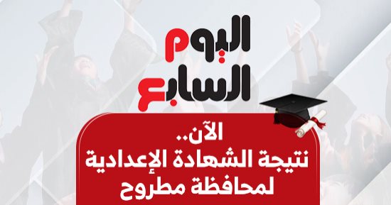 نتيجة الشهادة الإعدادية بمحافظة مطروح برقم الجلوس الآن