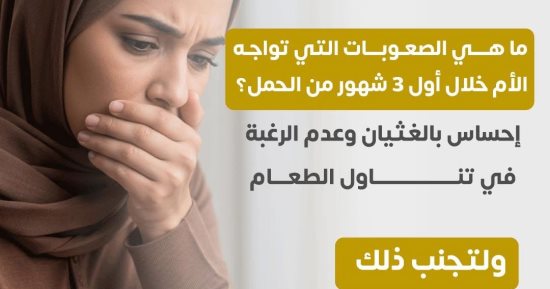 وزارة الصحة تكشف صعوبات تواجه الأم خلال أول 3 شهور من الحمل