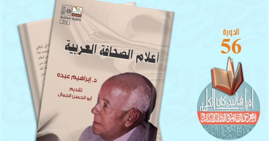 "أعلام الصحافة العربية" لـ إبراهيم عبده ضمن سلسلة ذاكرة الكتابة بقصور الثقافة