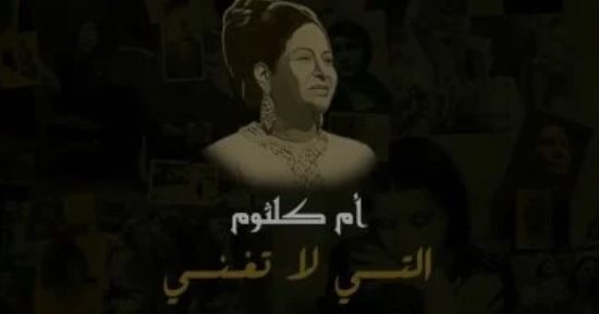 "أم كلثوم التى لا تغنى".. وثائقى تليفزيون اليوم السابع فى ذكرى كوكب الشرق