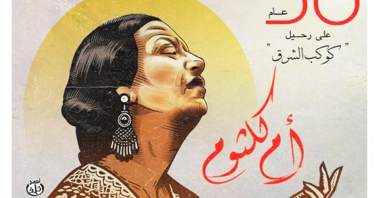 كاريكاتير اليوم السابع يحتفي بذكرى مرور 50 عاما على رحيل كوكب الشرق