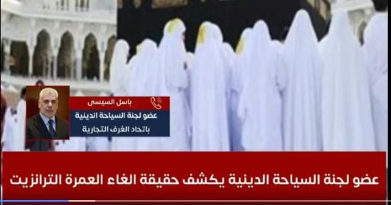 عضو السياحة الدينية: لا يوجد ما يسمى عمرة ترانزيت والشركات تتحايل على القانون