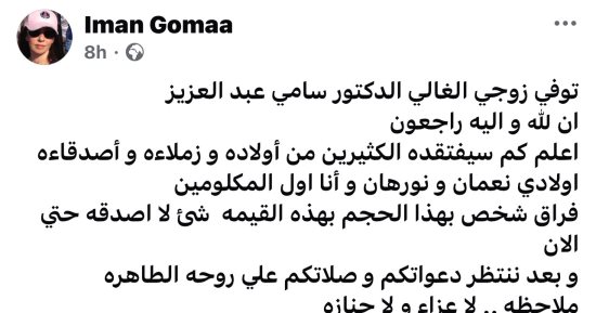 زوجة الراحل سامى عبد العزيز: لا عزاء ولا جنازة ووداعا إلى أن ألقاك