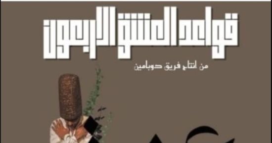 العرض المسرحى قواعد العشق الأربعون على مسرح الحياة الجمعة المقبل