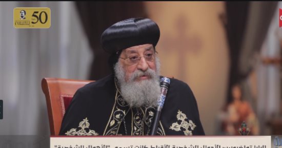 البابا تواضروس: إحساس صعب رؤية البلد تمحى هويتها في 2012 وقت حكم الإخوان