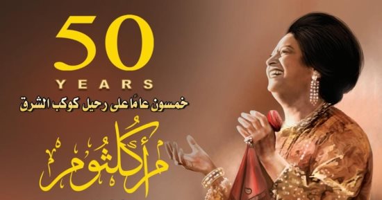 البريد يصدر بطاقة تذكارية بمناسبة مرور 50 عاما على رحيل كوكب الشرق أم كلثوم