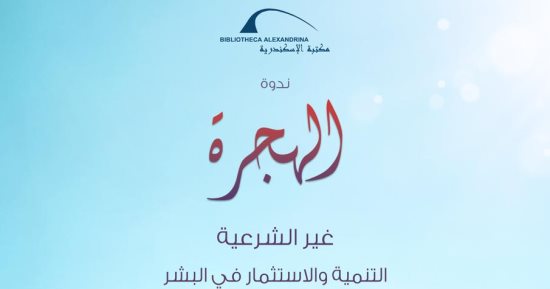 الأربعاء.. "الهجرة غير الشرعية" فى ندوة بمكتبة الإسكندرية