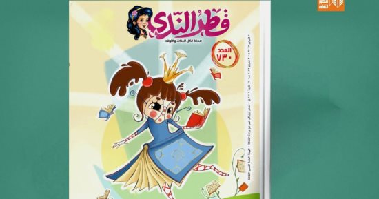 كوميكس وقصص وشعر.. مجلة "قطر الندى" تحتفى بمعرض القاهرة الدولى للكتاب