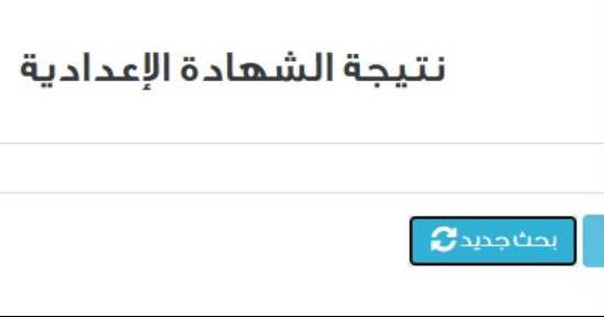 استعلم الآن.. إعلان نتيجة النقل والشهادة الإعدادية 2025 فى عدد من المحافظات