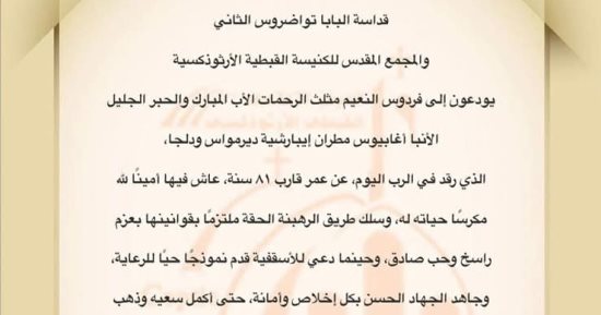 الكنيسة تودع الأنبا أغابيوس: قدم نموذجا حيا للرعاية وجاهد الجهاد الحسن بكل إخلاص