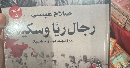 ريا وسكينة فى معرض القاهرة الدولى للكتاب فى دورته الـ56