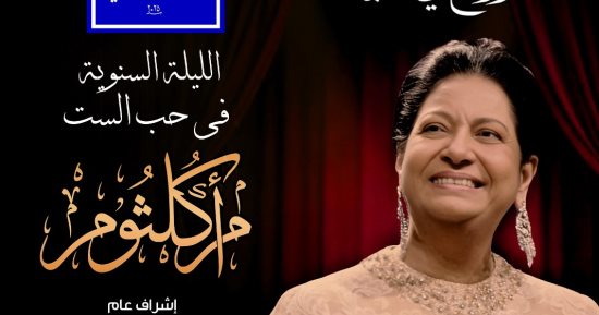 الأوبرا تعيد الليلة السنوية لأرواح فى المدينة فى حب أم كلثوم بمعرض الكتاب