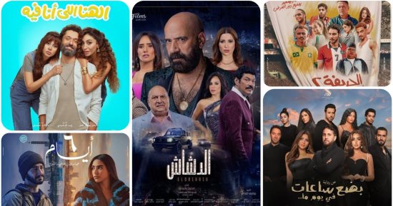 إيرادات الأفلام المعروضة فى صالات السينما قبل حلول شهر رمضان.. الحريفة 2 يحقق 124 مليون جنيه والهوى سلطان 82 مليونا وفيلم محمد سعد "الدشاش" يتخطى الـ 60 مليونا.. "الهنا اللى انا فيه" يقترب من الـ 50 مليونا 