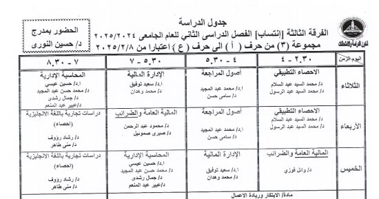 جدول الفصل الدراسى الثانى بكلية تجارة عين شمس للعام الجامعى 2024-2025