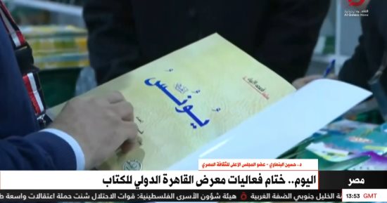 عضو الأعلى للثقافة:  تسليط الضوء على تاريخ معرض الكتاب يعكس قوته وتأثيره