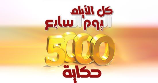 كل الأيام اليوم السابع.. حكاية نجاح بـ 5000 عدد مطبوع