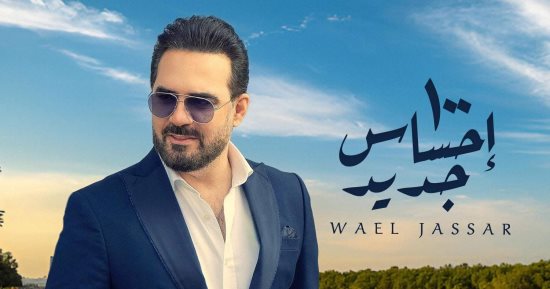 وائل جسار عن أغنيته الجديدة: "حاجة جديدة ومليانة إحساس"