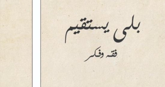 طبعة جديدة من "بلى يستقيم" بعد نفاد الأولى فى معرض الكتاب