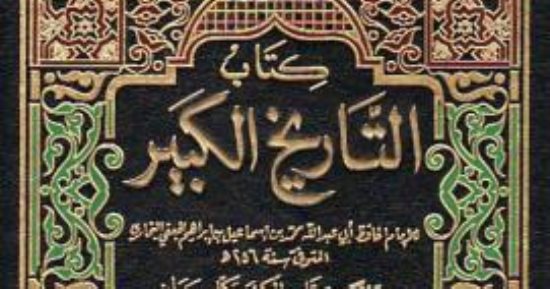 التاريخ الكبير لـ البخارى.. تعرف على الكتاب