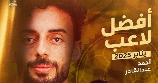 أحمد عبد القادر أفضل لاعب في الدوري القطري بشهر يناير
